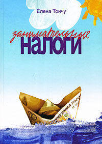 Занимательные налоги. 2-е издание, дополненное и переработанное