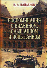 Воспоминания о виденном, слышанном и испытанном