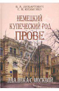 Немецкий купеческий род Прове. Два века с Москвой