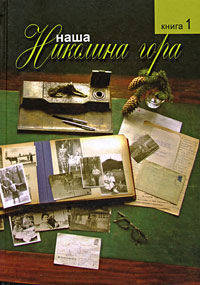 Наша Николина гора. В 2 книгах. Книга 1
