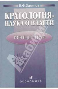 Кратология-наука о власти: Концепция.