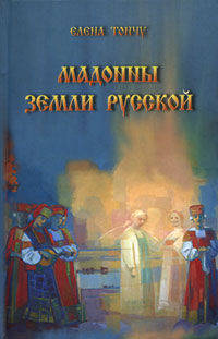 Мадонны земли русской