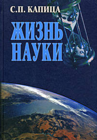 Жизнь науки