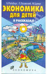 Экономика для детей в рассказах