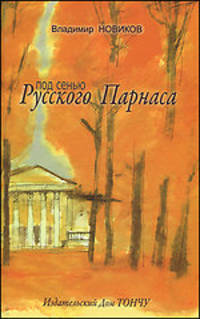 Под сенью Русского Парнаса