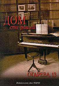 Дом ста роялей - Огарева, 13