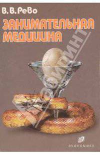 Занимательная медицина