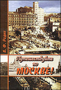 Путешествуйте по Москве!