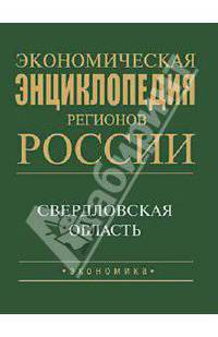 Экономическая энциклопедия регионов России. Уральский регион. Свердловская область