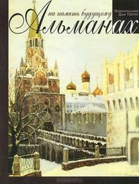 На память будущему. Альманах, 2012