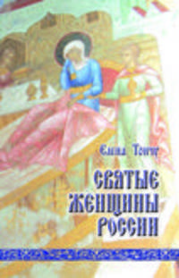 Святые женщины России