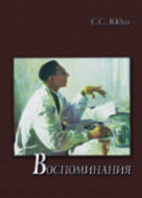 С. С. Юдин. Воспоминания