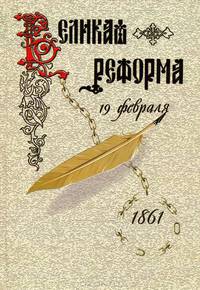 Великая реформа. Русское общество и крестьянский вопрос в прошлом и настоящем. Книга 1