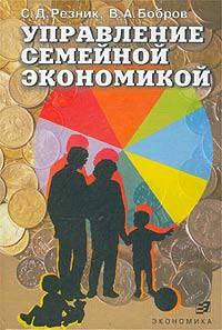 Управление семейной экономикой. Учебное пособие