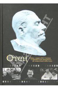 Иван Чигирин: Отец. "Тайна" смерти И. В. Сталина и неизвестные документы об известных событиях
