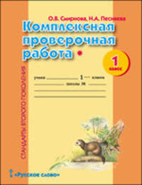 Комплексная проверочная работа. 1 класс. I уровень сложности. Рабочая тетрадь. ФГОС