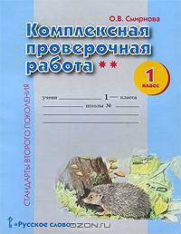 Комплексная проверочная работа. 1 класс. II уровень сложности. Рабочая тетрадь. ФГОС