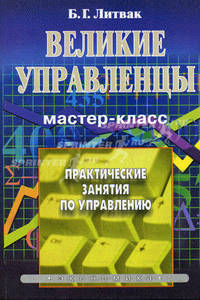 Великие управленцы. Практические занятию по управлению. Мастер-класс