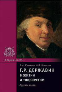 Державин Г.Р. в жизни и творчестве