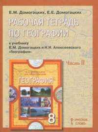 География. Рабочая тетрадь. 8 класс (количество томов: 2)