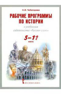 Рабочие программы по истории к учебникам издательства "Русское слово". Для 5-11 классов общеобр.учр.