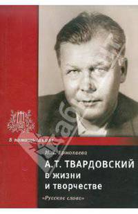 Твардовский А.Т. в жизни и творчестве