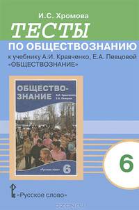 Тесты по обществознанию к учебнику А.И.Кравченко, Е.А.Певцовой "Обществознание". 6 класс