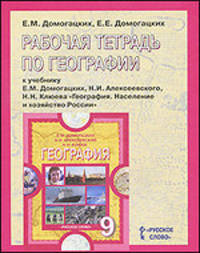 Рабочая тетрадь по географии к учебнику Е.М. Домогацких и др. 9 класс