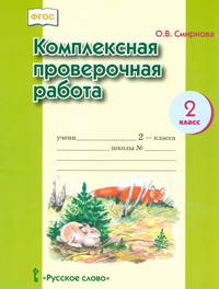 Смирнова Комплексная проверочная работа 2 класс. Рабочая тетрадь (РС)