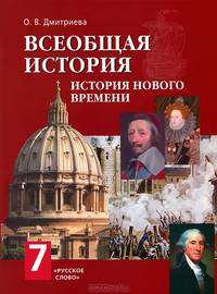 Всеобщая история: История Нового времени: Конец XV-XVIII вв.: Учебник для 7 класса общеобразовательных учреждений Изд. 5-е
