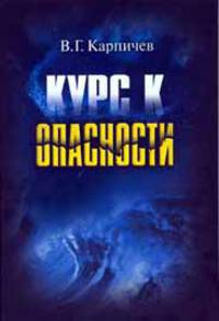 Курс к опасности