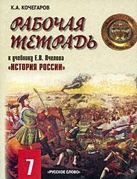 История России. 7 класс. Рабочая тетрадь к учебнику Пчелова Е.В. "История России"