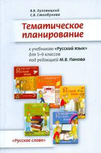 Тематическое планирование к учебникам под редакцией Панова "Русский язык. 5-9 классы"