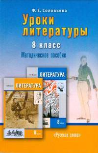 Литература 8 класс. Уроки литературы. Методическое пособие (к учебнику Меркина "Литература" 8 класс.)
