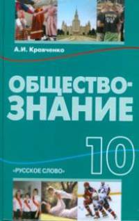 Обществознание. 10 класс. Учебник. Базовый уровень. ФГОС
