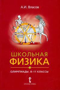 Школьная физика. Олимпиады. 8-11 классы. Пособие для учителей и школьников
