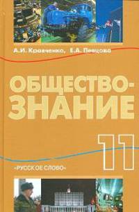 Обществознание. 11 класс. Базовый уровень