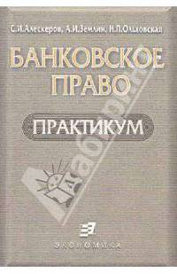 Банковское право. Практикум