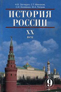 История России. XX век: Учебник для 9 класса общеобразовательных учреждений. Изд. 6-е
