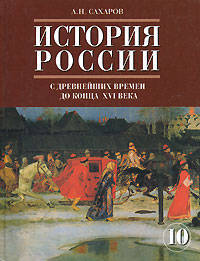 История России. С древнейших времен до конца ХVII века. 10 класс. Учебник. Углубленный уровень. Часть 1
