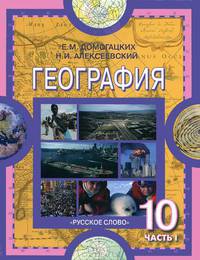 География. Экономическая и социальная география мира: В 2-х ч. Ч.1. Общая характеристика мира