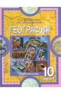 География: Эконом. и социальная география мира: В 2-х ч. Ч. 2. Региональная характеристика мира