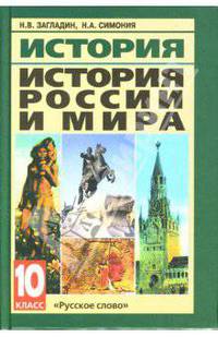 История. История России и мира с древнейших времен до конца XIX века. Учебник для 10 класса