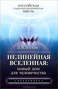 Нелинейная Вселенная. Новый дом для человечества