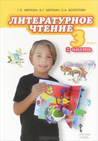 Литературное чтение. 3 класс. Учебник. В 2-х частях. Часть 2. ФГОС
