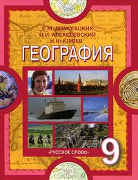 География: Население и хозяйство России: учебник для 9 класса общеобразовательных учреждений