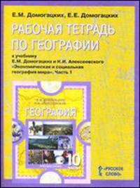 География. 10 (11) класс. Базовый уровень. Рабочая тетрадь. В 2-х частях. Часть 1. Экономическая и социальная география мира. Базовый уровень. ФГОС