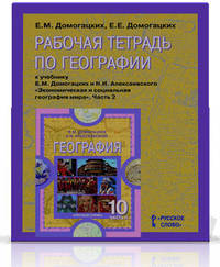 География. Экономическая и социальная география мира. 10 (11) класс. Рабочая тетрадь. К учебнику Е.М. Домогацких, Н.И. Алексеевского. В 2 частях. Часть 2. Региональная характеристика мира. Базовый уровень. ФГОС