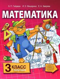 Математика. 3 класс. 2 полугодие