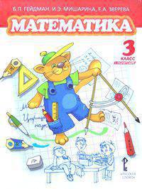 Математика. 3 кл. 1-е полугодие. Учебник. (ФГОС) /Русское слово/